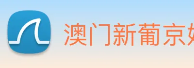 澳门新葡京娱乐城官网 Logo